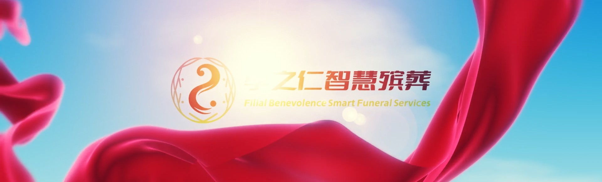 北京顺义孝之仁智慧殡葬陵墓园服务系统平台